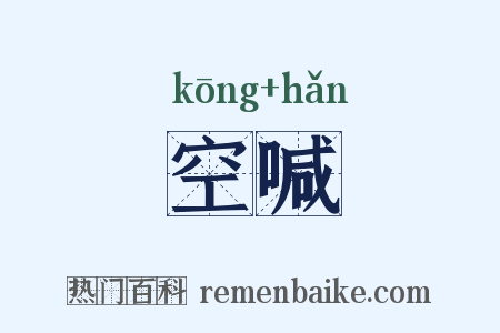 空喊是什么意思的图片